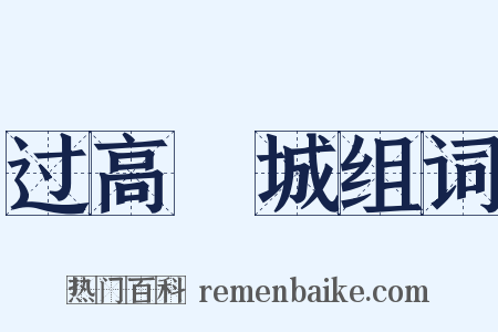 过高塶城组词是什么意思的图片